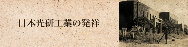 日本光研の発祥・沿革