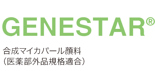 GENESTAR® 合成マイカパール顔料