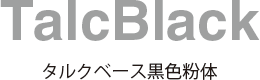 TalcBlack タルクベース黒色粉体