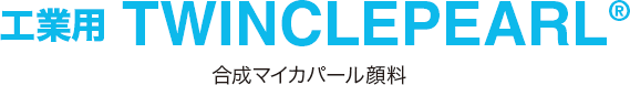 工業用TWINCLEPEARL® 合成マイカパール顔料