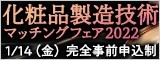 バナー化粧品製造技術マッチング2022